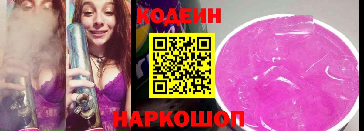 Кодеин Purple Drank  Вход с VPN  Ипатово 